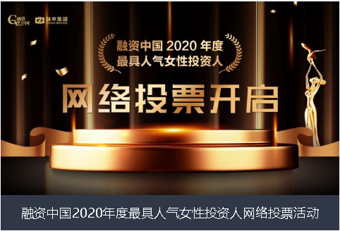 普洱市融资中国2020年度最具人气女性投资人网络投票活动
