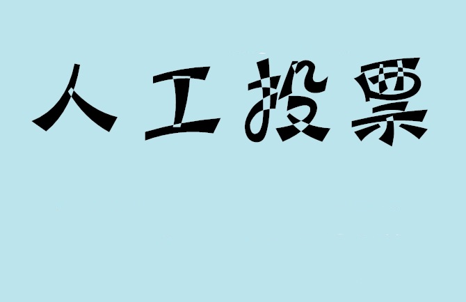 普洱市微信投票,怎么用米买网络微信投票？