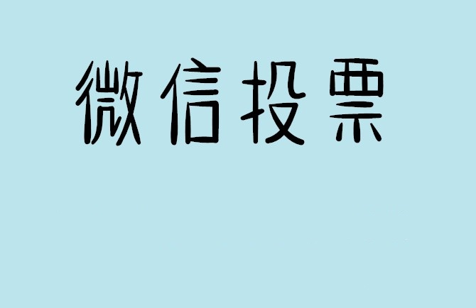 普洱市微信投票怎么快速涨票,微信里面怎么投票